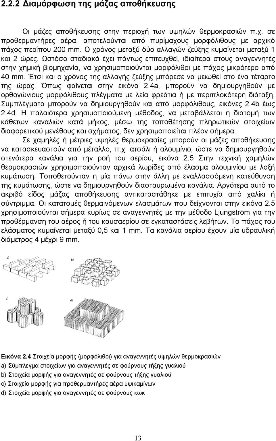 Ωστόσο σταδιακά έχει πάντως επιτευχθεί, ιδιαίτερα στους αναγεννητές στην χημική βιομηχανία, να χρησιμοποιούνται μορφόλιθοι με πάχος μικρότερο από 40 mm.