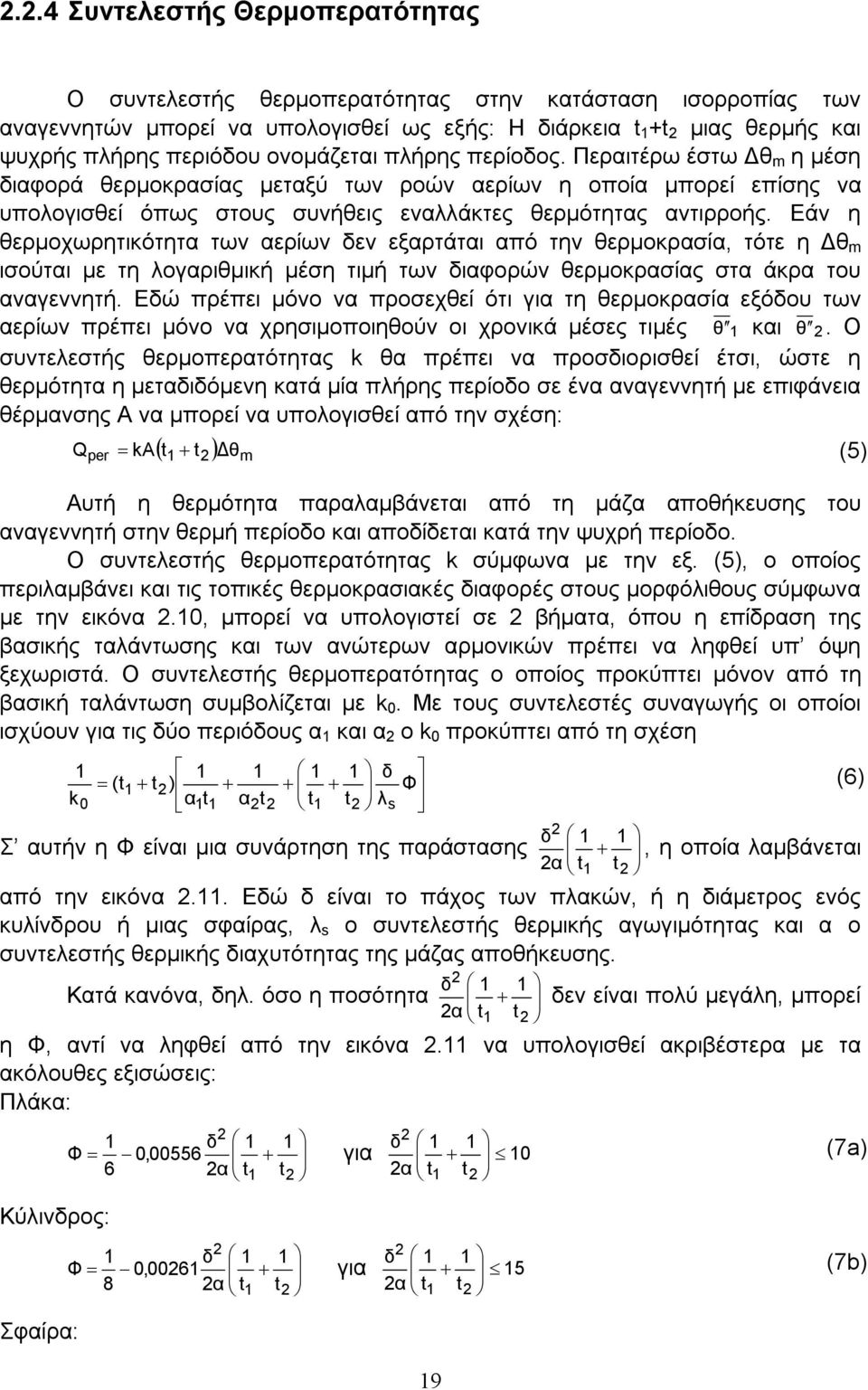 Εάν η θερμοχωρητικότητα των αερίων δεν εξαρτάται από την θερμοκρασία, τότε η Δθ m ισούται με τη λογαριθμική μέση τιμή των διαφορών θερμοκρασίας στα άκρα του αναγεννητή.