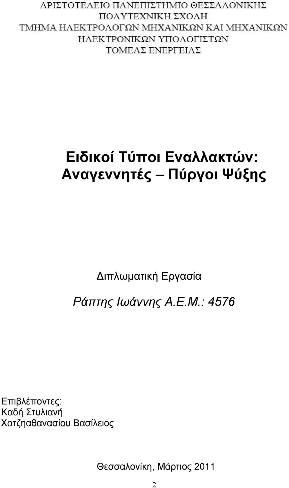 : 4576 Επιβλέποντες: Καδή Στυλιανή