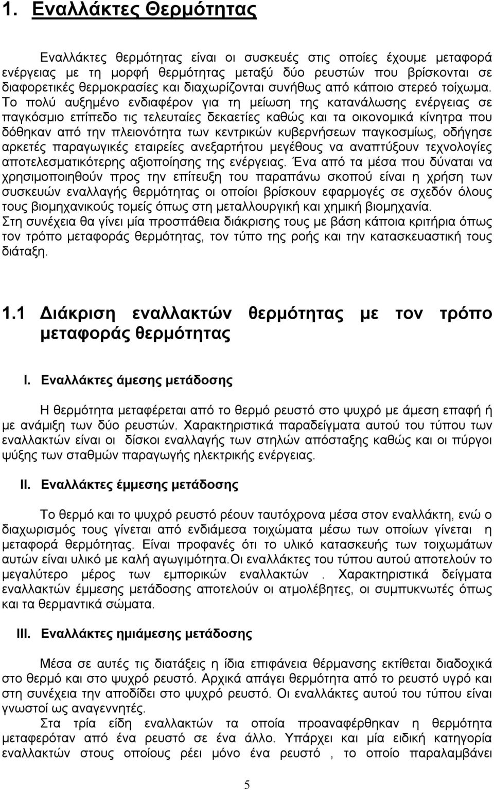 Το πολύ αυξημένο ενδιαφέρον για τη μείωση της κατανάλωσης ενέργειας σε παγκόσμιο επίπεδο τις τελευταίες δεκαετίες καθώς και τα οικονομικά κίνητρα που δόθηκαν από την πλειονότητα των κεντρικών