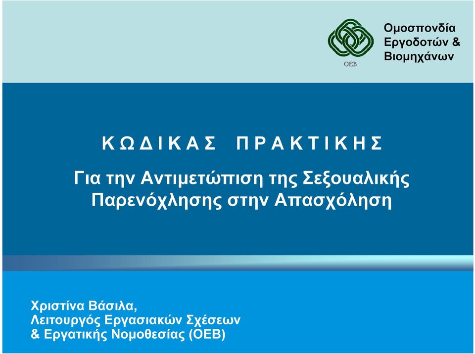 Παρενόχλησης στην Απασχόληση Χριστίνα Βάσιλα,