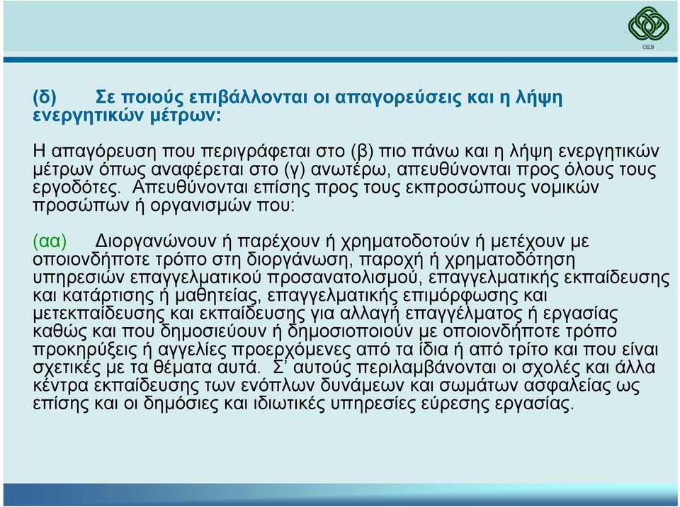 Απευθύνονται επίσης προς τους εκπροσώπους νοµικών προσώπων ή οργανισµών που: (αα) ιοργανώνουν ή παρέχουν ή χρηµατοδοτούν ή µετέχουν µε οποιονδήποτε τρόπο στη διοργάνωση, παροχή ή χρηµατοδότηση