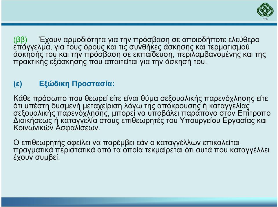 (ε) Εξώδικη Προστασία: Κάθε πρόσωπο που θεωρεί είτε είναι θύµα σεξουαλικής παρενόχλησης είτε ότι υπέστη δυσµενή µεταχείριση λόγω της απόκρουσης ή καταγγελίας σεξουαλικής