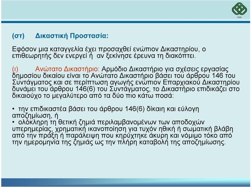 δυνάµει του άρθρου 146(6) του Συντάγµατος, το ικαστήριο επιδικάζει στο δικαιούχο το µεγαλύτερο από τα δύο πιο κάτω ποσά: την επιδικαστέα βάσει του άρθρου 146(6) δίκαιη και εύλογη αποζηµίωση, ή