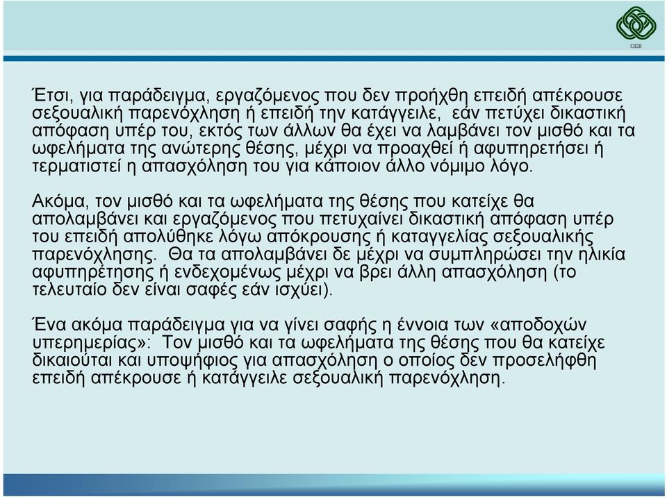 Ακόµα, τον µισθό και τα ωφελήµατα της θέσης που κατείχε θα απολαµβάνει και εργαζόµενος που πετυχαίνει δικαστική απόφαση υπέρ του επειδή απολύθηκε λόγω απόκρουσης ή καταγγελίας σεξουαλικής