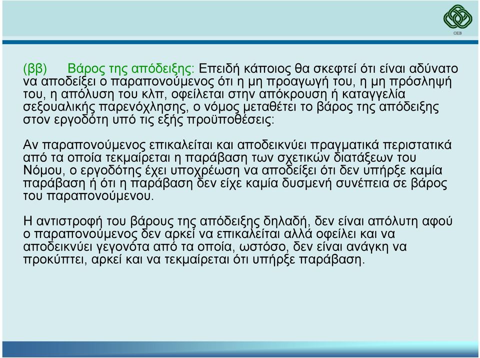 παράβαση των σχετικών διατάξεων του Νόµου, ο εργοδότης έχει υποχρέωση να αποδείξει ότι δεν υπήρξε καµία παράβαση ή ότι η παράβαση δεν είχε καµία δυσµενή συνέπεια σε βάρος του παραπονούµενου.