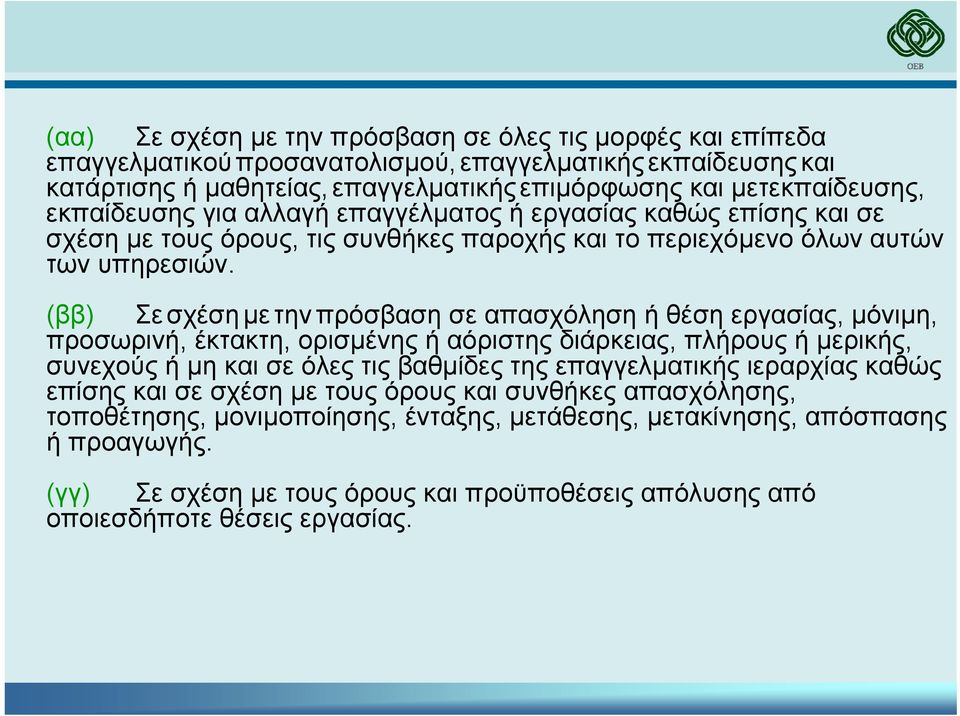 (ββ) Σε σχέση µε την πρόσβαση σε απασχόληση ή θέση εργασίας, µόνιµη, προσωρινή, έκτακτη, ορισµένης ή αόριστης διάρκειας, πλήρους ή µερικής, συνεχούς ή µη και σε όλες τις βαθµίδες της επαγγελµατικής