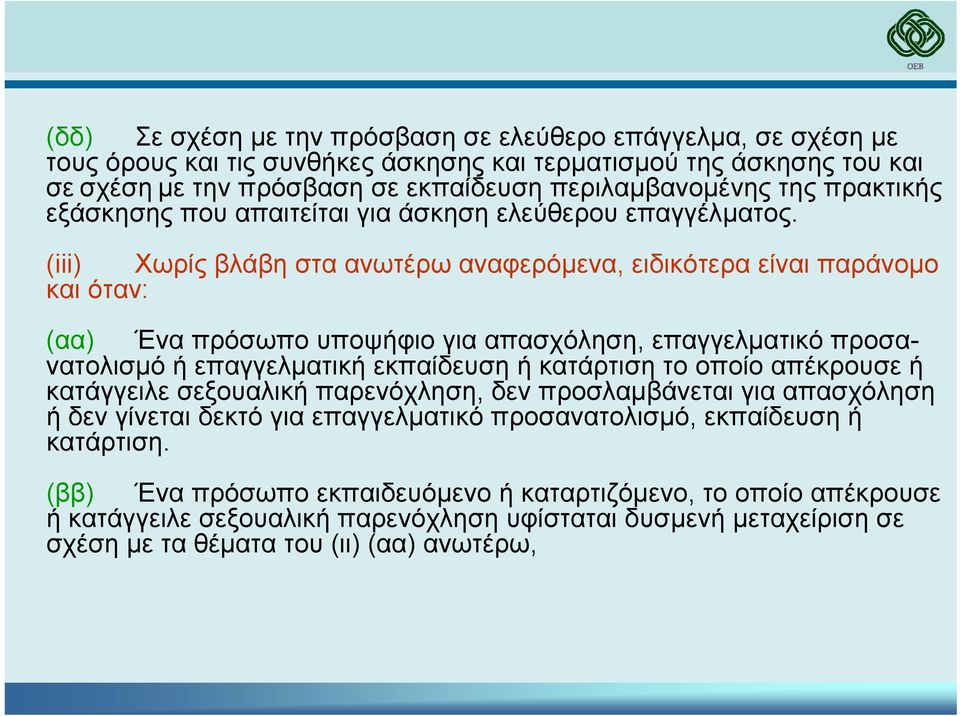 (iii) Χωρίς βλάβη στα ανωτέρω αναφερόµενα, ειδικότερα είναι παράνοµο και όταν: (αα) Ένα πρόσωπο υποψήφιο για απασχόληση, επαγγελµατικό προσανατολισµό ή επαγγελµατική εκπαίδευση ή κατάρτιση το οποίο