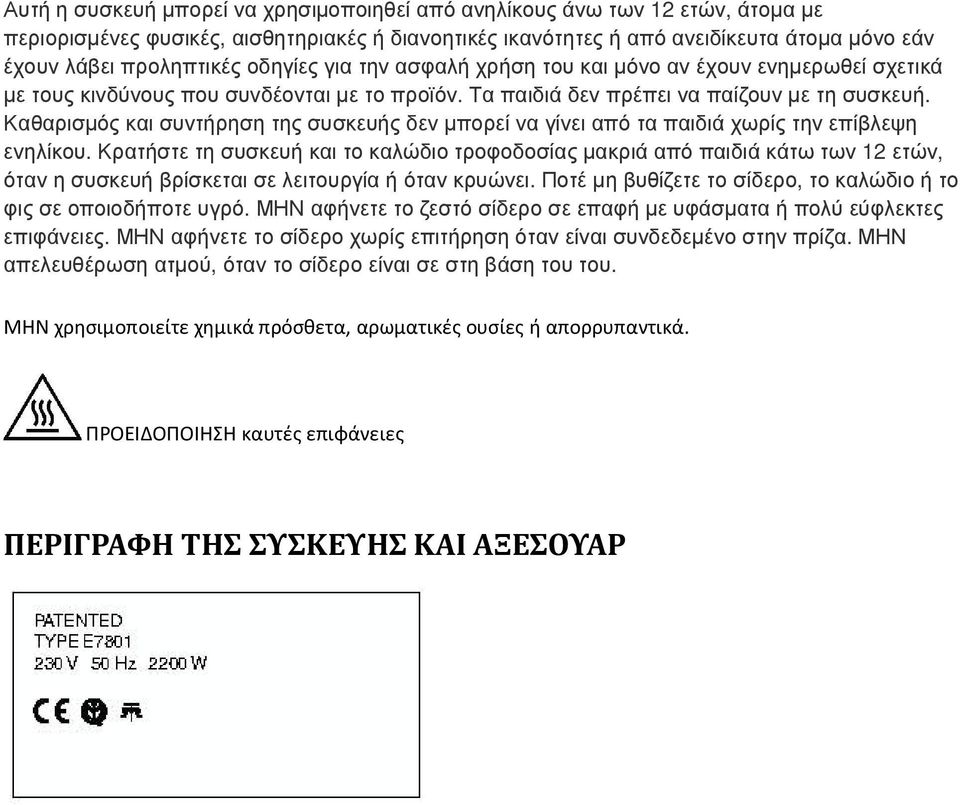 Καθαρισµός και συντήρηση της συσκευής δεν µπορεί να γίνει από τα παιδιά χωρίς την επίβλεψη ενηλίκου.