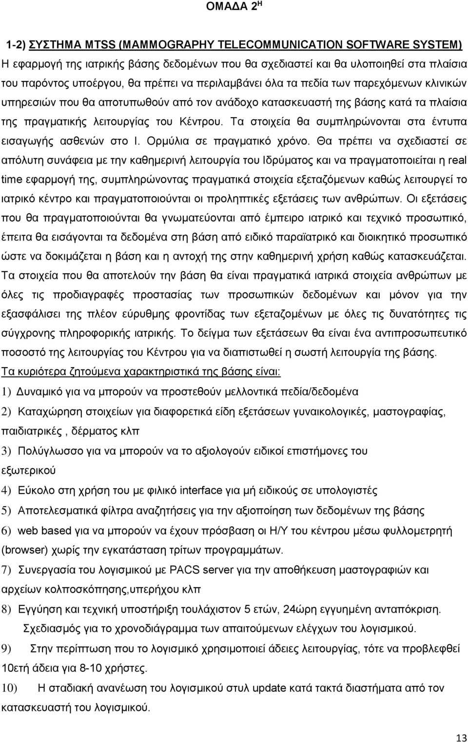 Τα στοιχεία θα συμπληρώνονται στα έντυπα εισαγωγής ασθενών στο Ι. Ορμύλια σε πραγματικό χρόνο.