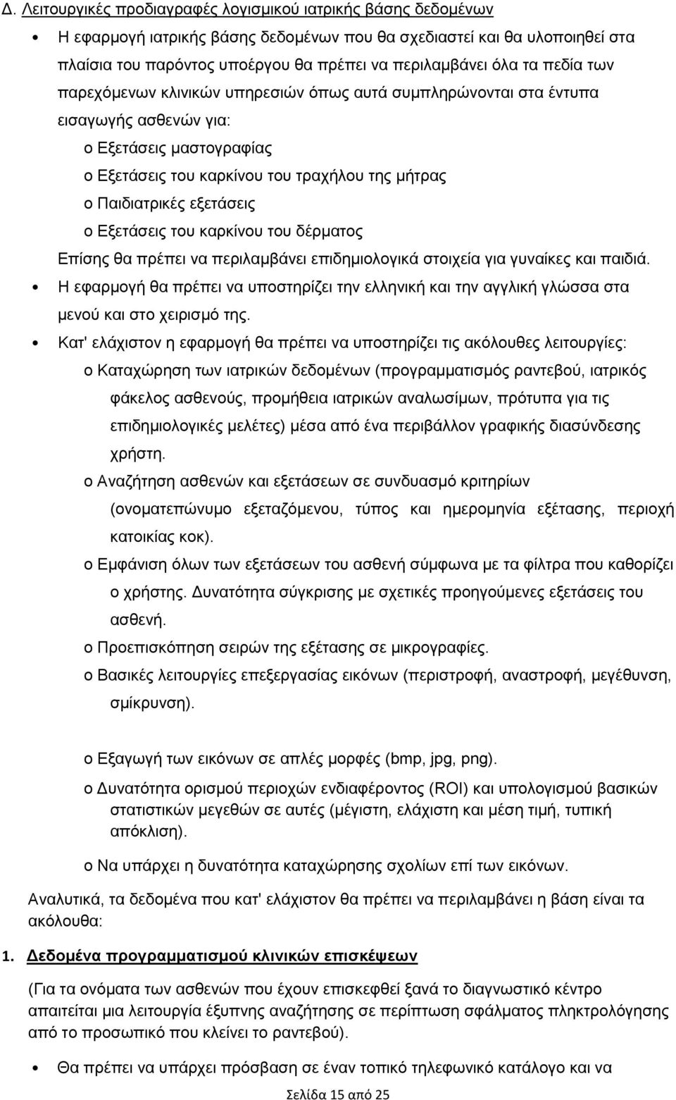 εξετάσεις o Εξετάσεις του καρκίνου του δέρματος Επίσης θα πρέπει να περιλαμβάνει επιδημιολογικά στοιχεία για γυναίκες και παιδιά.