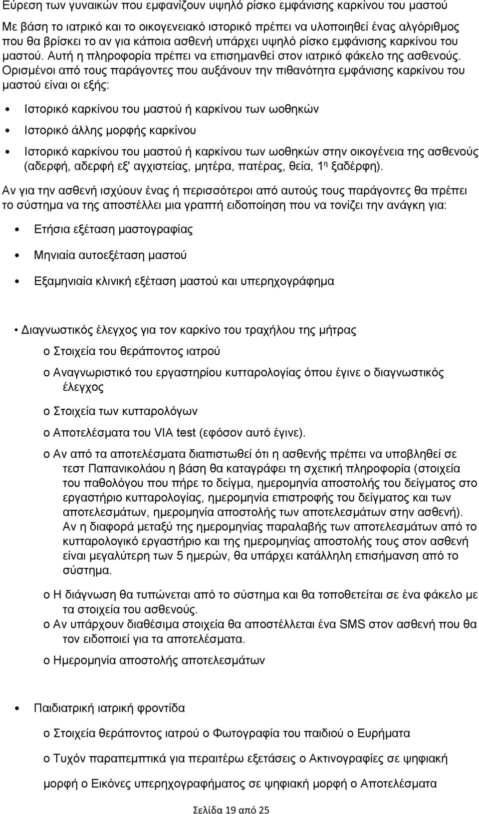 Ορισμένοι από τους παράγοντες που αυξάνουν την πιθανότητα εμφάνισης καρκίνου του μαστού είναι οι εξής: Ιστορικό καρκίνου του μαστού ή καρκίνου των ωοθηκών Ιστορικό άλλης μορφής καρκίνου Ιστορικό