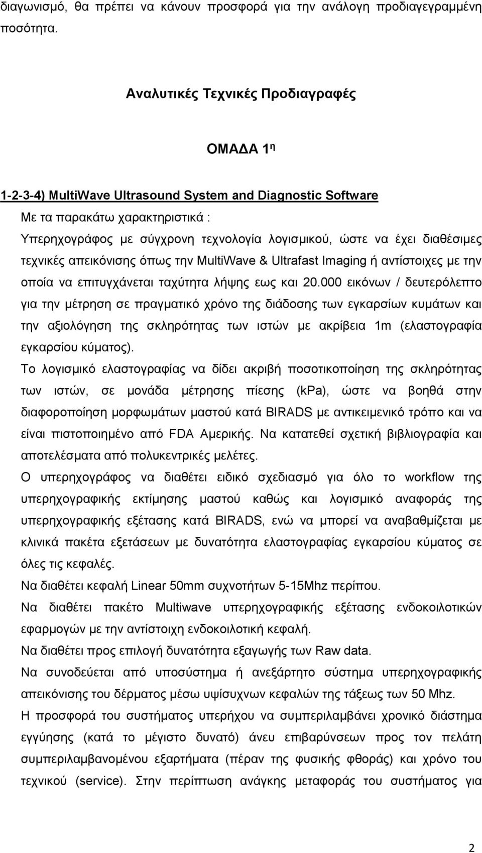 διαθέσιμες τεχνικές απεικόνισης όπως την MultiWave & Ultrafast Imaging ή αντίστοιχες με την οποία να επιτυγχάνεται ταχύτητα λήψης εως και 20.