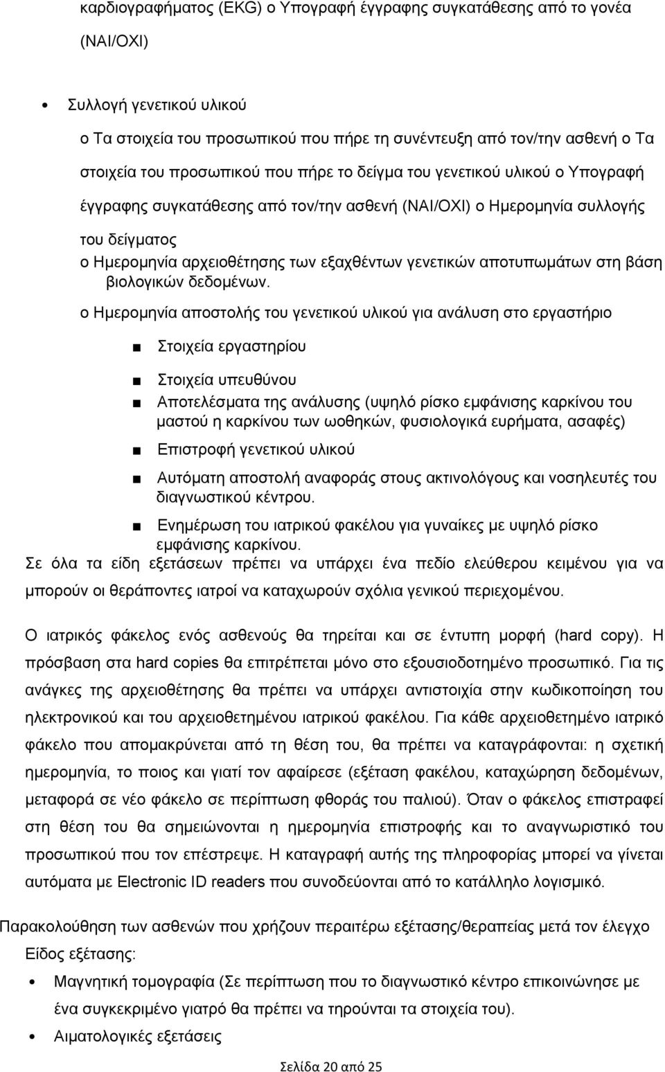 γενετικών αποτυπωμάτων στη βάση βιολογικών δεδομένων.