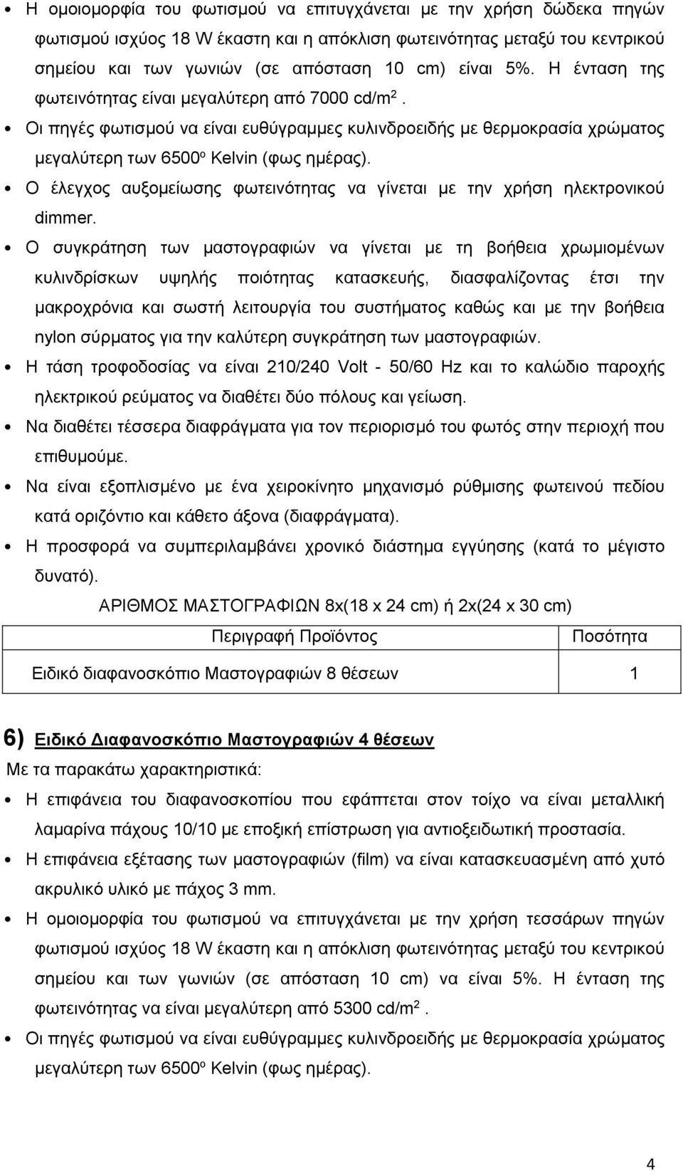 Ο έλεγχος αυξομείωσης φωτεινότητας να γίνεται με την χρήση ηλεκτρονικού dimmer.