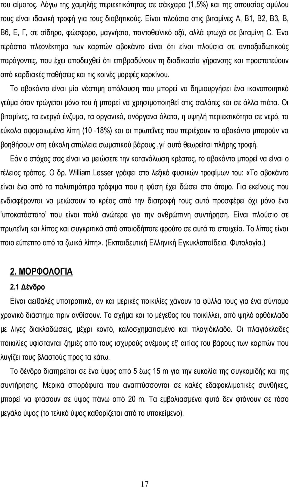 Ένα τεράστιο πλεονέκτημα των καρπών αβοκάντο είναι ότι είναι πλούσια σε αντιοξειδωτικούς παράγοντες, που έχει αποδειχθεί ότι επιβραδύνουν τη διαδικασία γήρανσης και προστατεύουν από καρδιακές