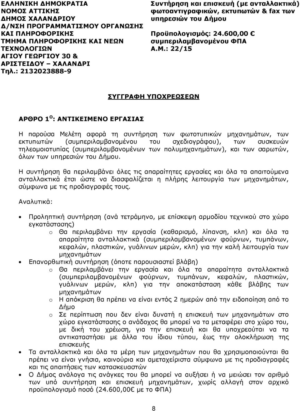 : 22/15 ΣΥΓΓΡΑΦΗ ΥΠΟΧΡΕΩΣΕΩΝ ΑΡΘΡΟ 1 Ο : ΑΝΤΙΚΕΙΜΕΝΟ ΕΡΓΑΣΙΑΣ Η παρούσα Μελέτη αφορά τη συντήρηση των φωτοτυπικών μηχανημάτων, των εκτυπωτών (συμπεριλαμβανομένου του σχεδιογράφου), των συσκευών