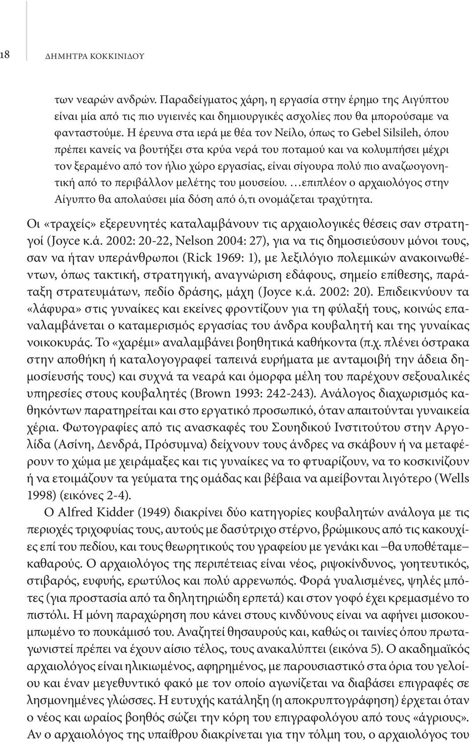 πολύ πιο αναζωογονητική από το περιβάλλον μελέτης του μουσείου. επιπλέον ο αρχαιολόγος στην Αίγυπτο θα απολαύσει μία δόση από ό,τι ονομάζεται τραχύτητα.