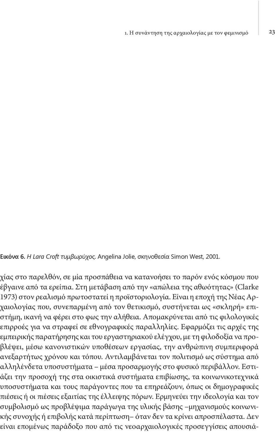 Στη μετάβαση από την «απώλεια της αθωότητας» (Clarke 1973) στον ρεαλισμό πρωτοστατεί η προϊστοριολογία.