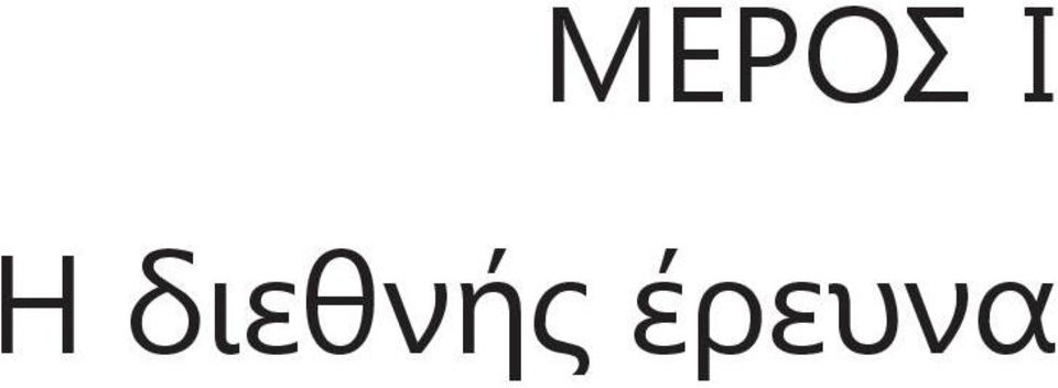 έρευνα