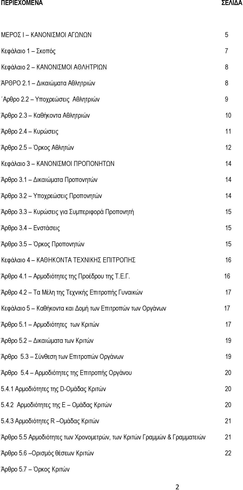 3 Κυρώσεις για Συμπεριφορά Προπονητή 15 Άρθρο 3.4 Ενστάσεις 15 Άρθρο 3.5 Όρκος Προπονητών 15 Κεφάλαιο 4 ΚΑΘΗΚΟΝΤΑ ΤΕΧΝΙΚΗΣ ΕΠΙΤΡΟΠΗΣ 16 Άρθρο 4.