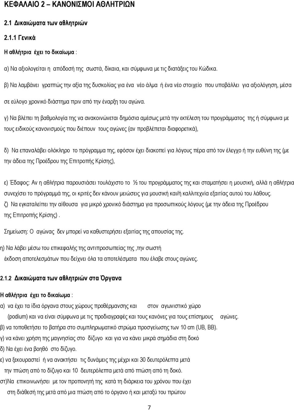 γ) Nα βλέπει τη βαθμολογία της να ανακοινώνεται δημόσια αμέσως μετά την εκτέλεση του προγράμματος της ή σύμφωνα με τους ειδικούς κανονισμούς που διέπουν τους αγώνες (αν προβλέπεται διαφορετικά), δ)