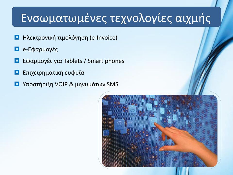 e-εφαρμογές Εφαρμογές για Tablets / Smart