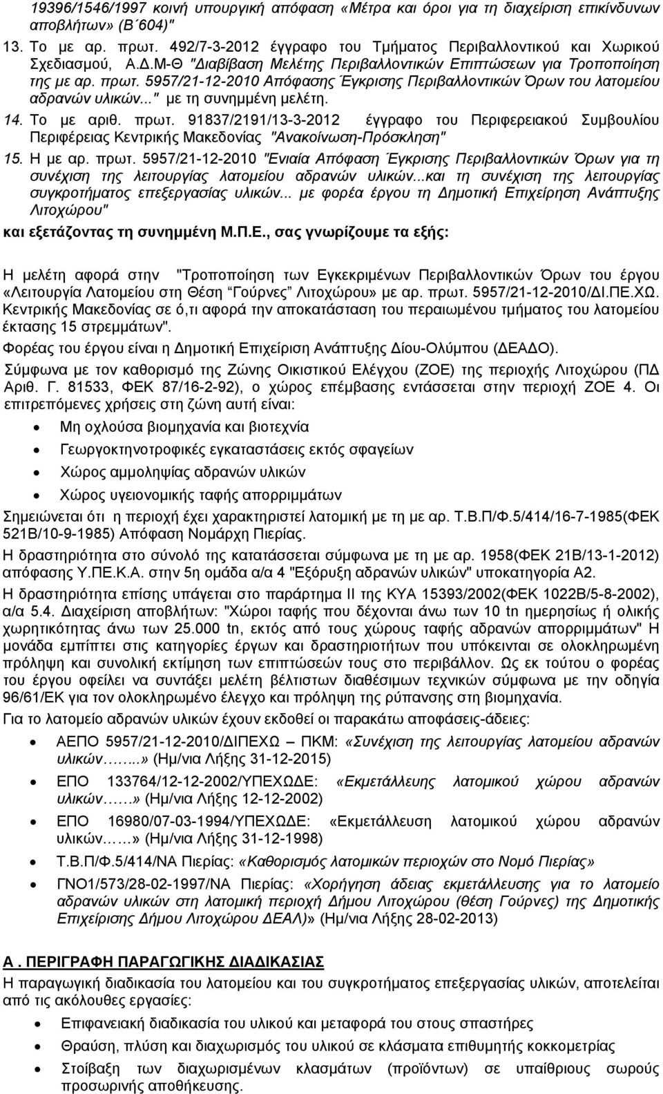 5957/21-12-2010 Απόφασης Έγκρισης Περιβαλλοντικών Όρων του λατομείου αδρανών υλικών..." με τη συνημμένη μελέτη. 14. Το με αριθ. πρωτ.