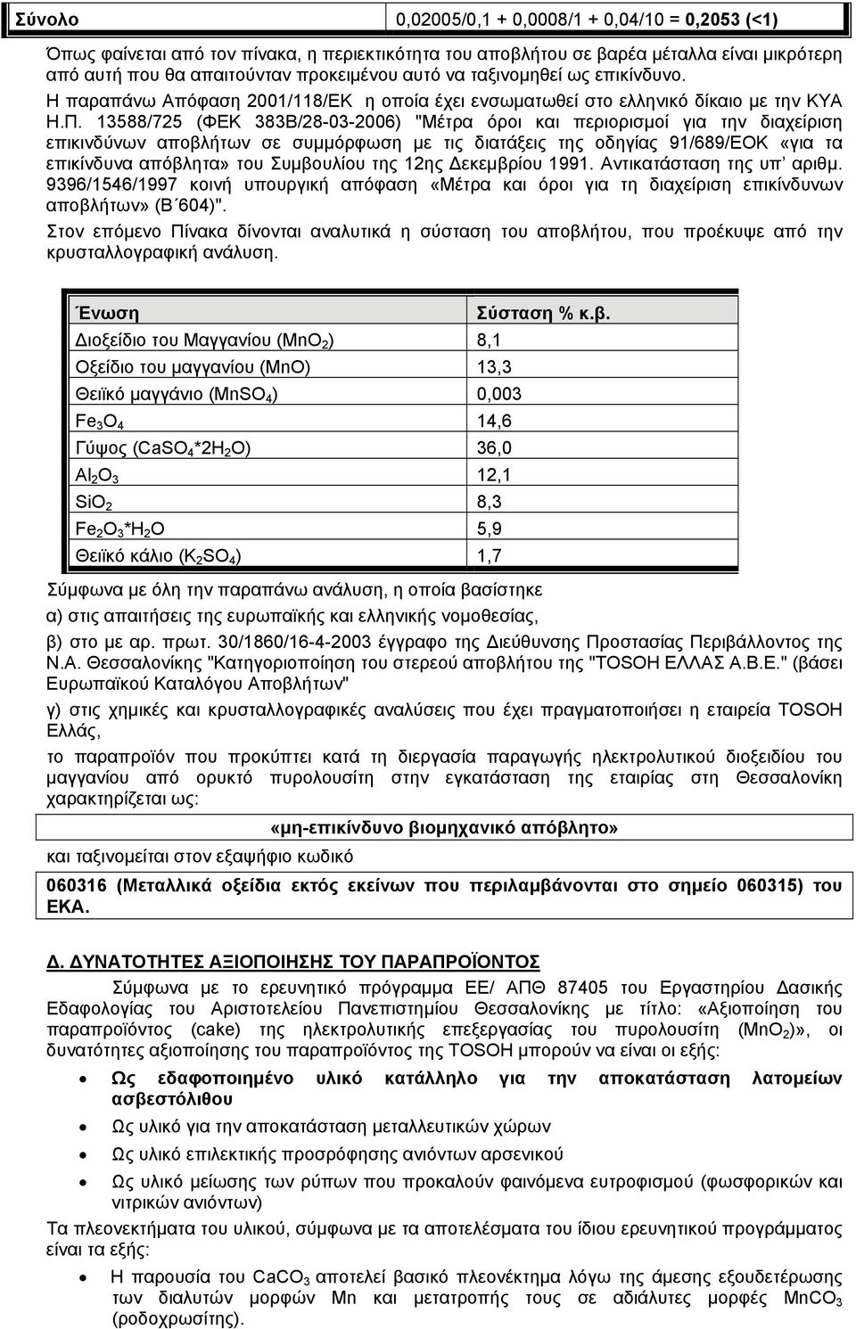 13588/725 (ΦΕΚ 383Β/28-03-2006) "Μέτρα όροι και περιορισμοί για την διαχείριση επικινδύνων αποβλήτων σε συμμόρφωση με τις διατάξεις της οδηγίας 91/689/ΕΟΚ «για τα επικίνδυνα απόβλητα» του Συμβουλίου