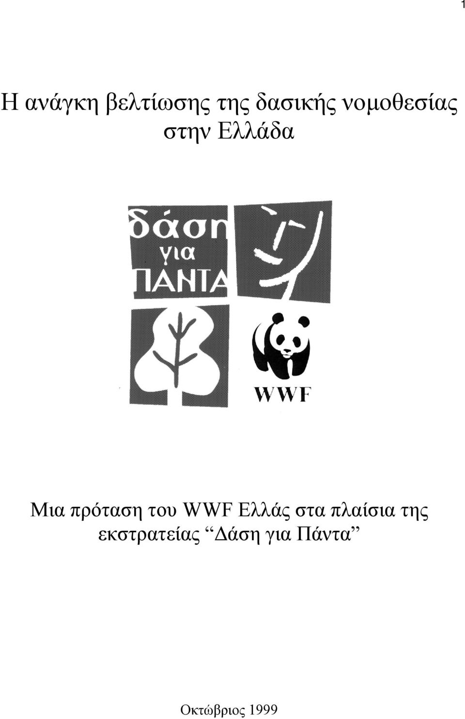 του WWF Ελλάς στα πλαίσια της