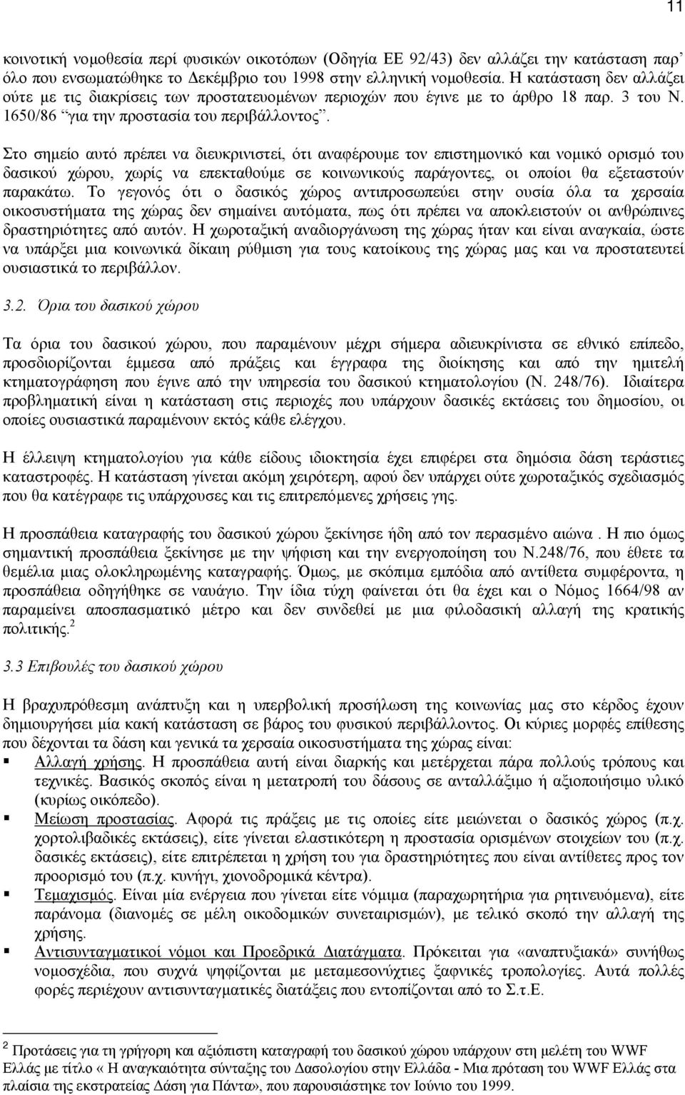 Στο σηµείο αυτό πρέπει να διευκρινιστεί, ότι αναφέρουµε τον επιστηµονικό και νοµικό ορισµό του δασικού χώρου, χωρίς να επεκταθούµε σε κοινωνικούς παράγοντες, οι οποίοι θα εξεταστούν παρακάτω.