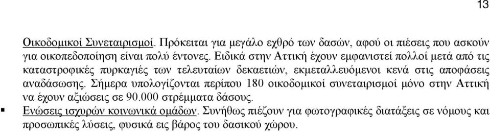 αποφάσεις αναδάσωσης. Σήµερα υπολογίζονται περίπου 180 οικοδοµικοί συνεταιρισµοί µόνο στην Αττική να έχουν αξιώσεις σε 90.