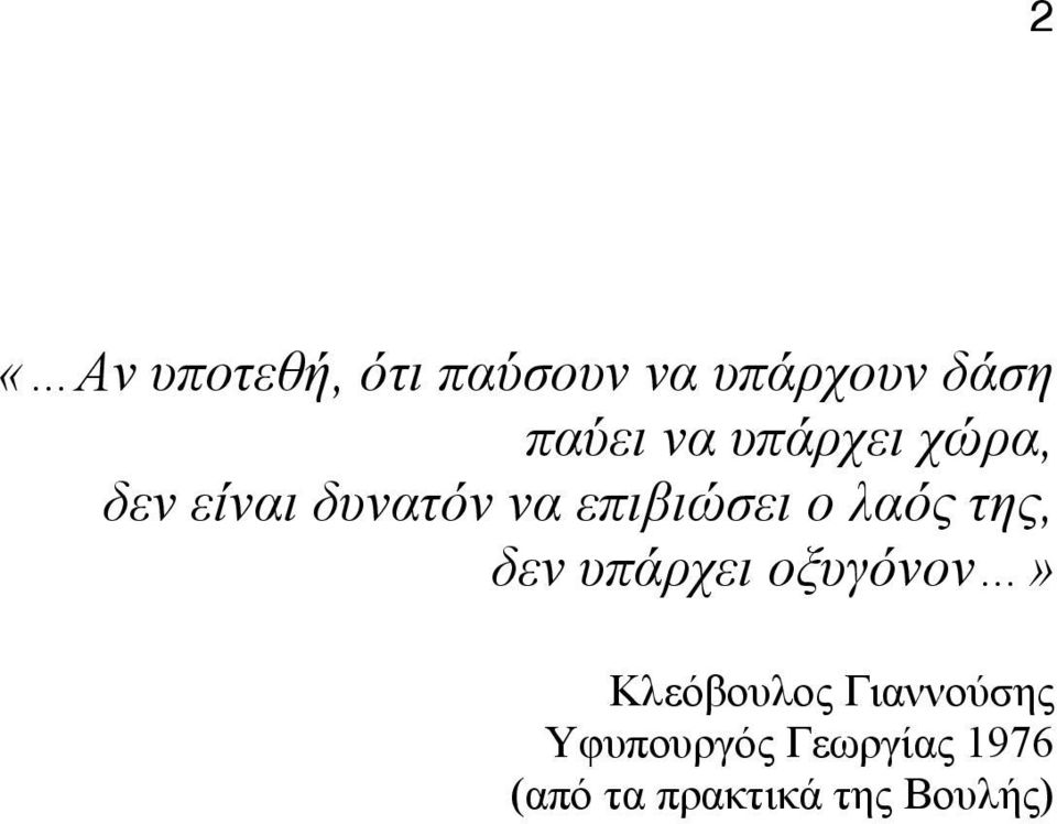 λαός της, δεν υπάρχει οξυγόνον» Κλεόβουλος