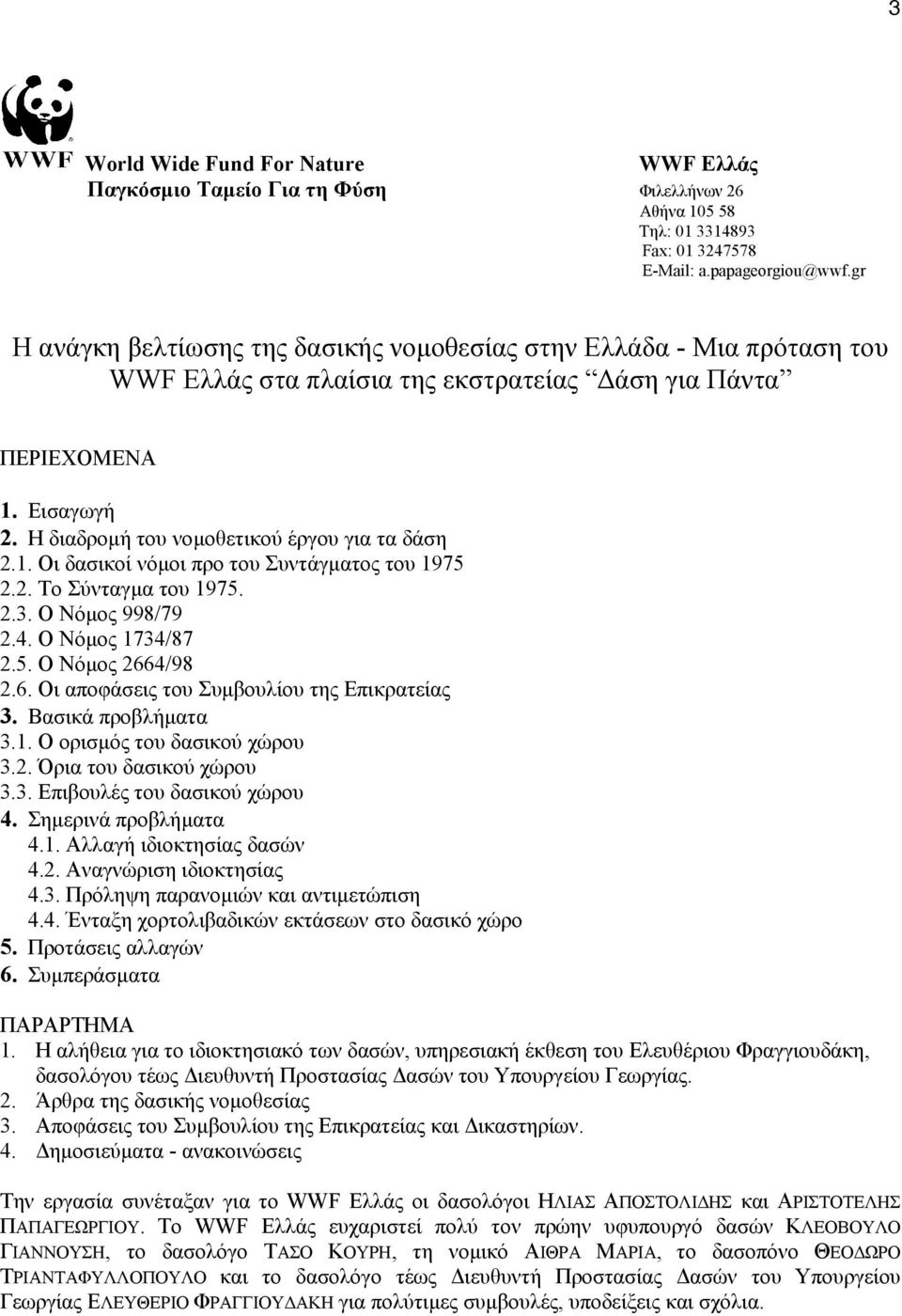 Η διαδροµή του νοµοθετικού έργου για τα δάση 2.1. Οι δασικοί νόµοι προ του Συντάγµατος του 1975 2.2. Το Σύνταγµα του 1975. 2.3. Ο Νόµος 998/79 2.4. Ο Νόµος 1734/87 2.5. Ο Νόµος 266