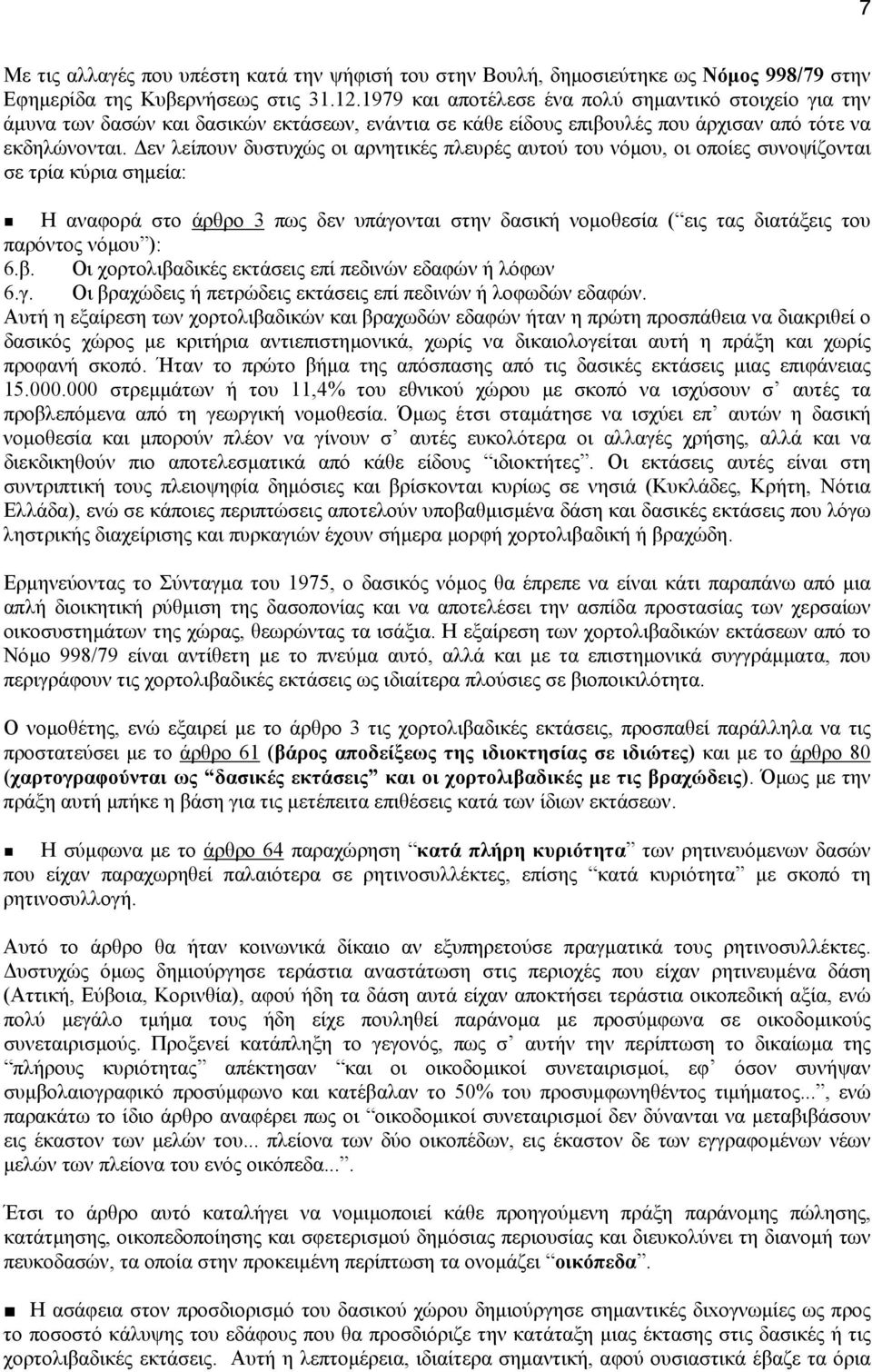 εν λείπουν δυστυχώς οι αρνητικές πλευρές αυτού του νόµου, οι οποίες συνοψίζονται σε τρία κύρια σηµεία: Η αναφορά στο άρθρο 3 πως δεν υπάγονται στην δασική νοµοθεσία ( εις τας διατάξεις του παρόντος