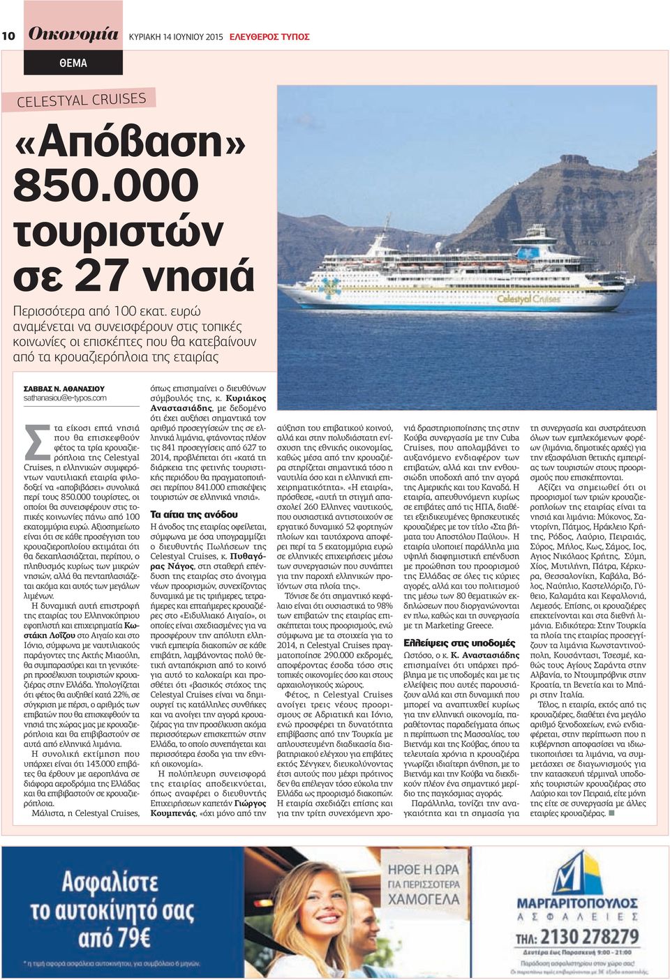 com Στα είκοσι επτά νησιά που θα επισκεφθούν φέτος τα τρία κρουαζιερόπλοια της Celestyal Cruises, η ελληνικών συμφερόντων ναυτιλιακή εταιρία φιλοδοξεί να «αποβιβάσει» συνολικά περί τους 850.