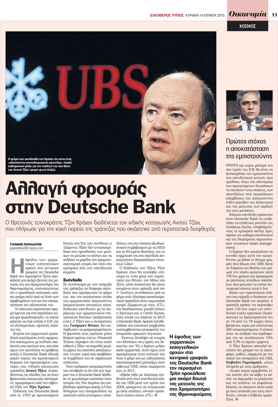 Αλλαγή φρουράς στην Deutsche Bank Ο Βρετανός τεχνοκράτης Τζον Κράιαν διαδέχεται τον ινδικής καταγωγής Ανσού Τζάιν, που πλήρωσε για την κακή πορεία της τράπεζας που σκιάστηκε από περιστατικά διαφθοράς