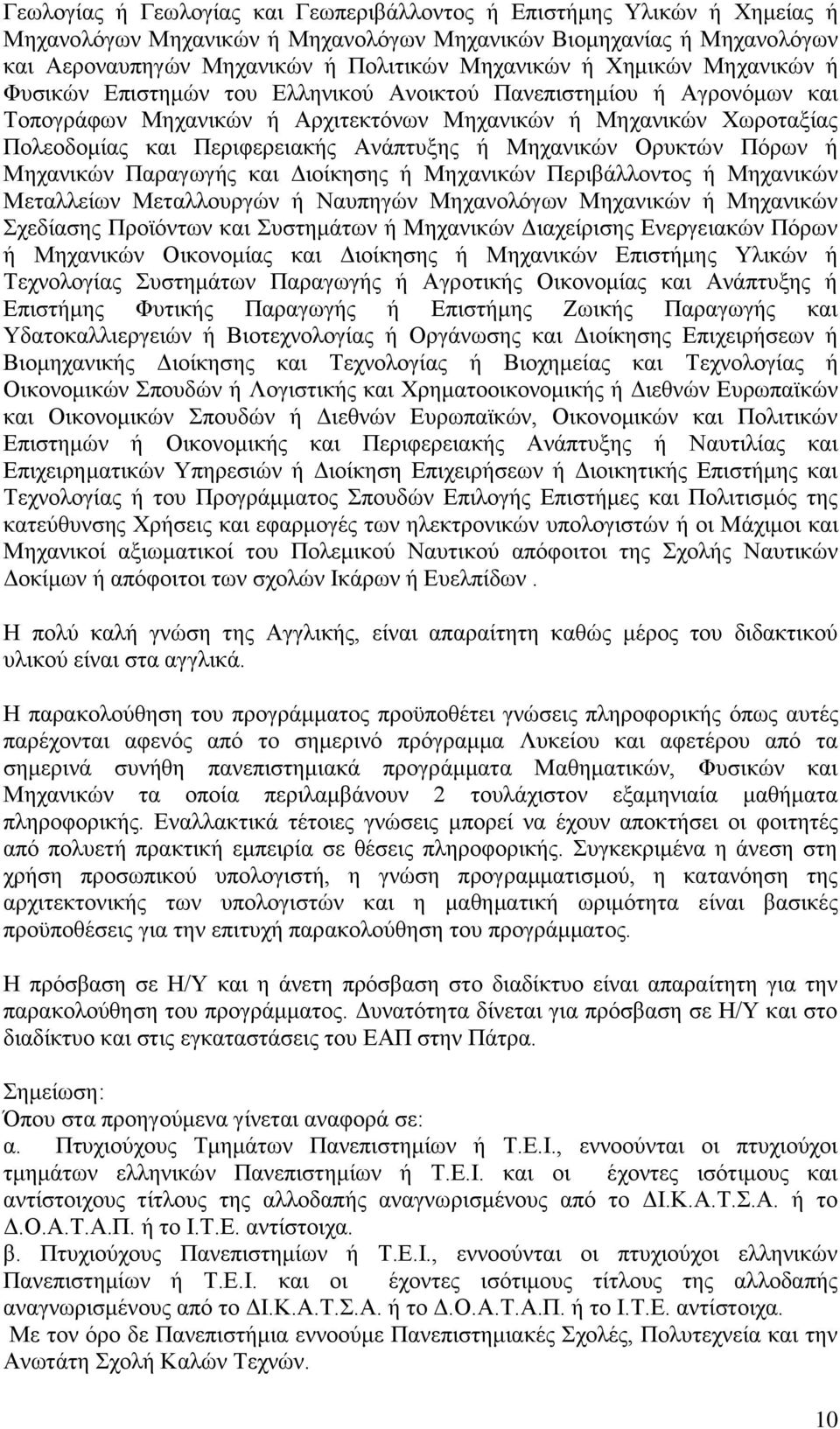 ή Μηχανικών Ορυκτών Πόρων ή Μηχανικών Παραγωγής και Διοίκησης ή Μηχανικών Περιβάλλοντος ή Μηχανικών Μεταλλείων Μεταλλουργών ή Ναυπηγών Μηχανολόγων Μηχανικών ή Μηχανικών Σχεδίασης Προϊόντων και