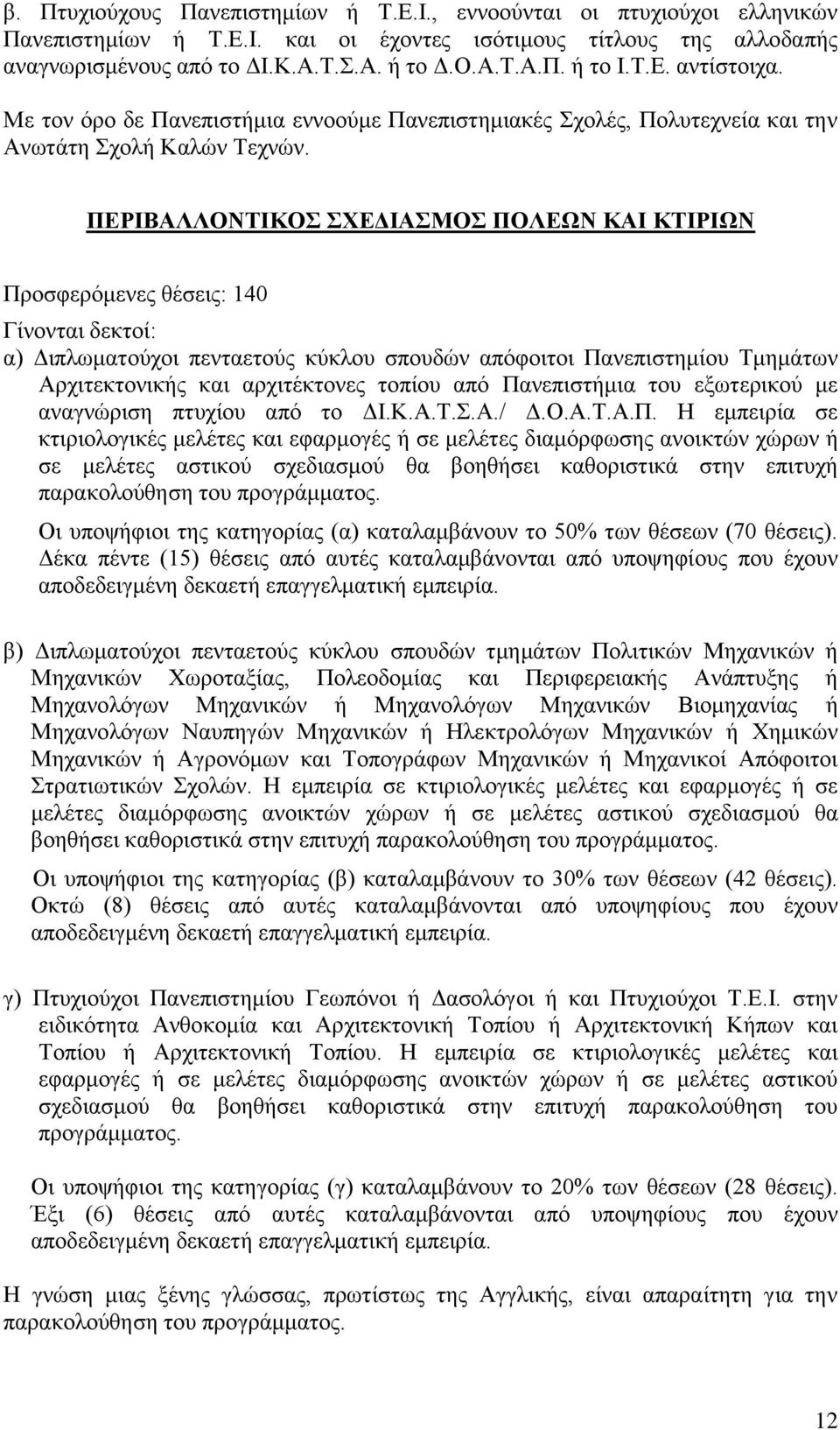 σχεδιασμού θα βοηθήσει καθοριστικά στην επιτυχή παρακολούθηση του Οι υποψήφιοι της κατηγορίας (α) καταλαμβάνουν το 50% των θέσεων (70 θέσεις).