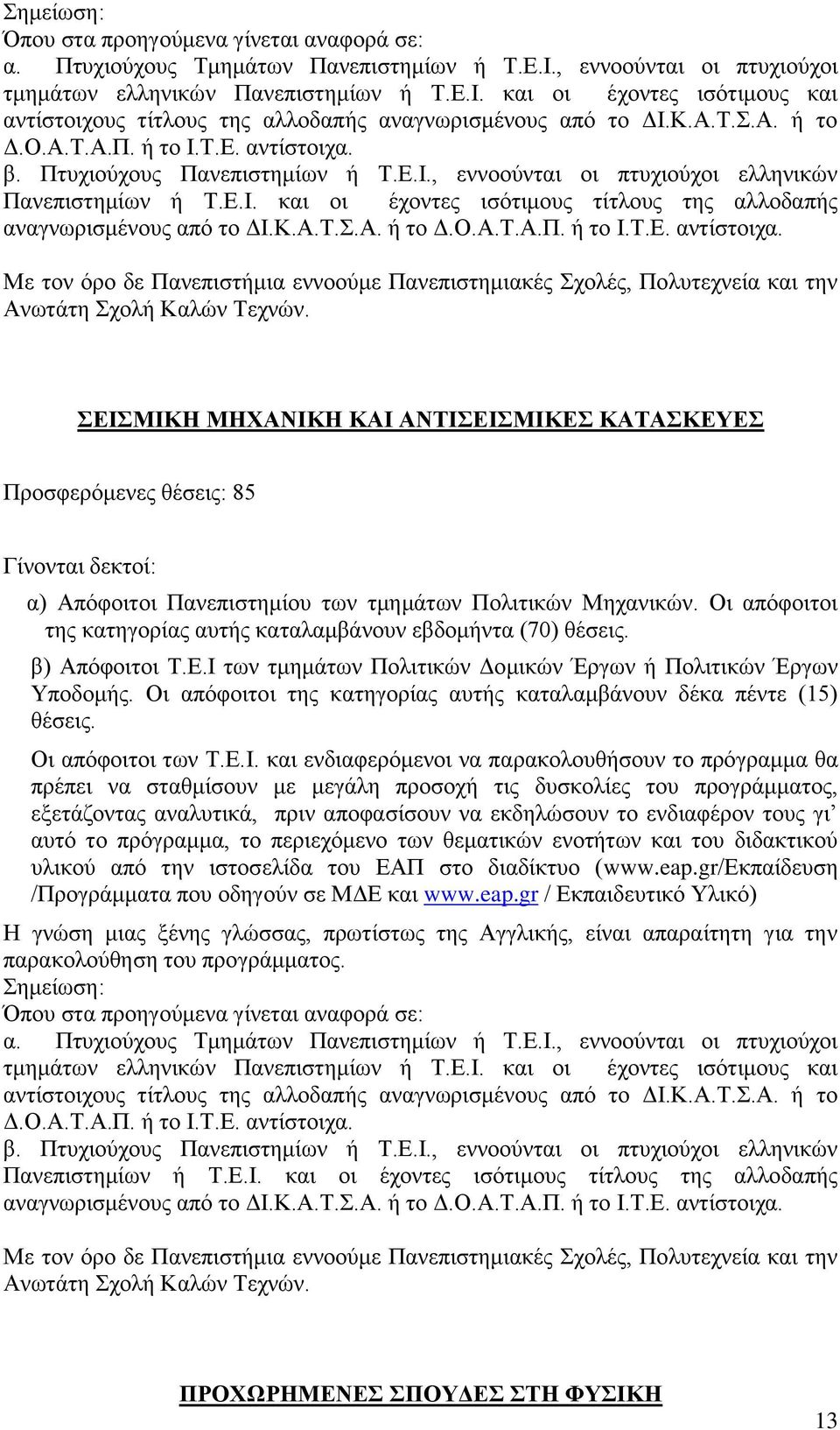 Οι απόφοιτοι της κατηγορίας αυτής καταλαμβάνουν δέκα πέντε (15) θέσεις. Οι απόφοιτοι των Τ.Ε.Ι.