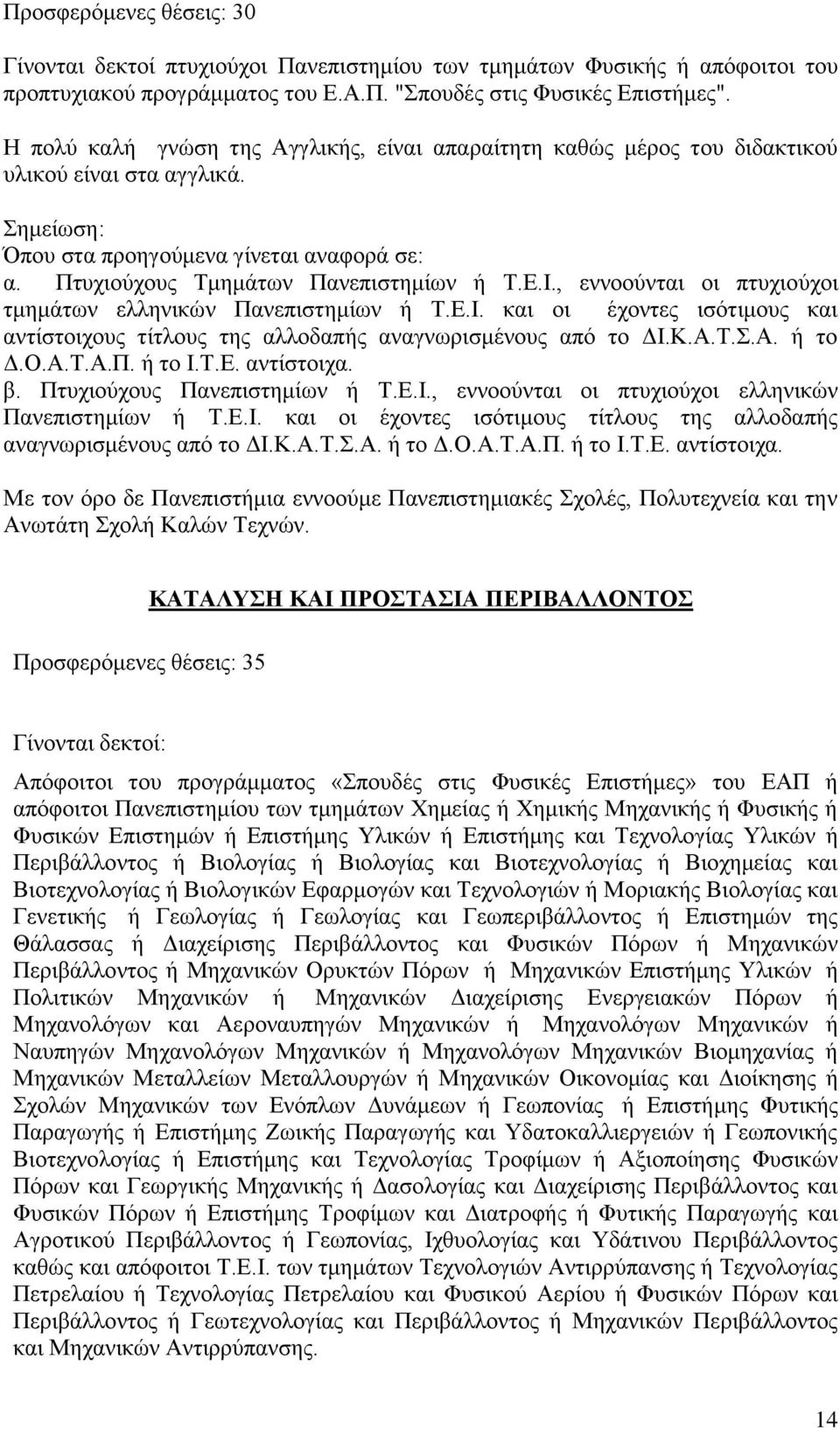 Προσφερόμενες θέσεις: 35 ΚΑΤΑΛΥΣΗ ΚΑΙ ΠΡΟΣΤΑΣΙΑ ΠΕΡΙΒΑΛΛΟΝΤΟΣ Απόφοιτοι του προγράμματος «Σπουδές στις Φυσικές Επιστήμες» του ΕΑΠ ή απόφοιτοι Πανεπιστημίου των τμημάτων Χημείας ή Χημικής Μηχανικής ή