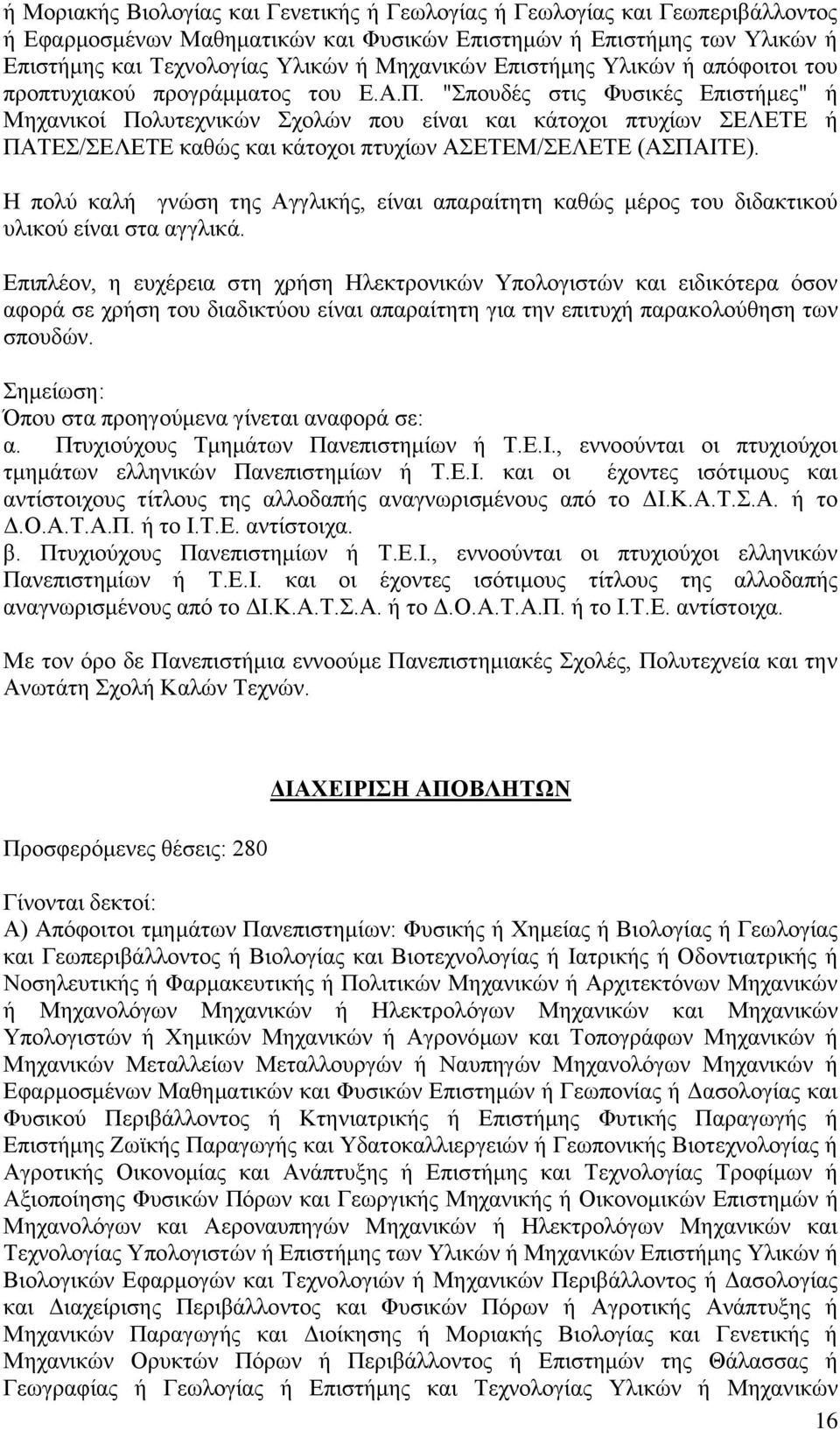 "Σπουδές στις Φυσικές Επιστήμες" ή Μηχανικοί Πολυτεχνικών Σχολών που είναι και κάτοχοι πτυχίων ΣΕΛΕΤΕ ή ΠΑΤΕΣ/ΣΕΛΕΤΕ καθώς και κάτοχοι πτυχίων ΑΣΕΤΕΜ/ΣΕΛΕΤΕ (ΑΣΠΑΙΤΕ).