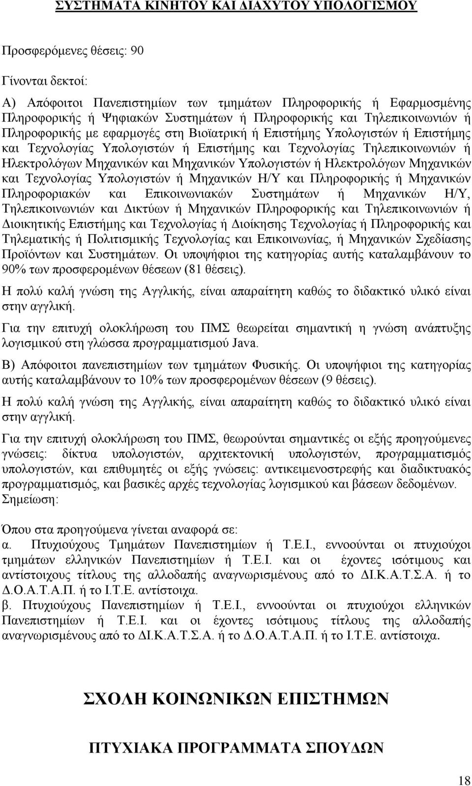 Μηχανικών Υπολογιστών ή Ηλεκτρολόγων Μηχανικών και Τεχνολογίας Υπολογιστών ή Μηχανικών Η/Υ και Πληροφορικής ή Μηχανικών Πληροφοριακών και Επικοινωνιακών Συστημάτων ή Μηχανικών Η/Υ, Τηλεπικοινωνιών