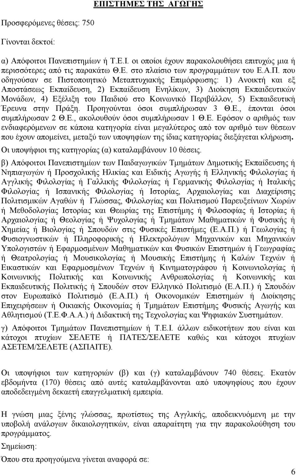 Περιβάλλον, 5) Εκπαιδευτική Έρευνα στην Πράξη. Προηγούνται όσοι συμπλήρωσαν 3 Θ.Ε., έπονται όσοι συμπλήρωσαν 2 Θ.Ε., ακολουθούν όσοι συμπλήρωσαν 1 Θ.Ε. Εφόσον ο αριθμός των ενδιαφερόμενων σε κάποια κατηγορία είναι μεγαλύτερος από τον αριθμό των θέσεων που έχουν απομείνει, μεταξύ των υποψηφίων της ίδιας κατηγορίας διεξάγεται κλήρωση.