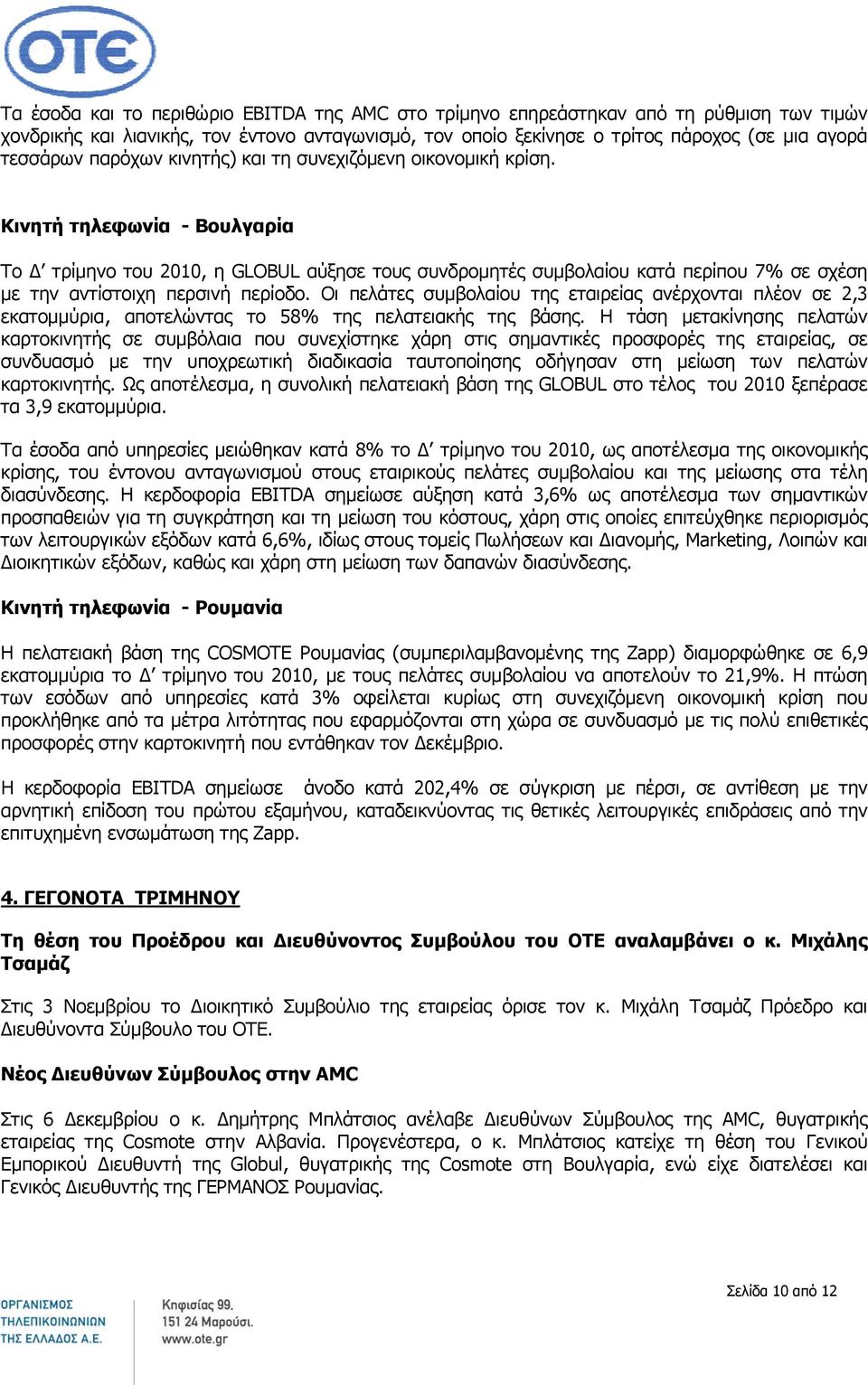 Κινητή τηλεφωνία - Βουλγαρία Το Δ τρίμηνο του, η GLOBUL αύξησε τους συνδρομητές συμβολαίου κατά περίπου 7% σε σχέση με την αντίστοιχη περσινή περίοδο.