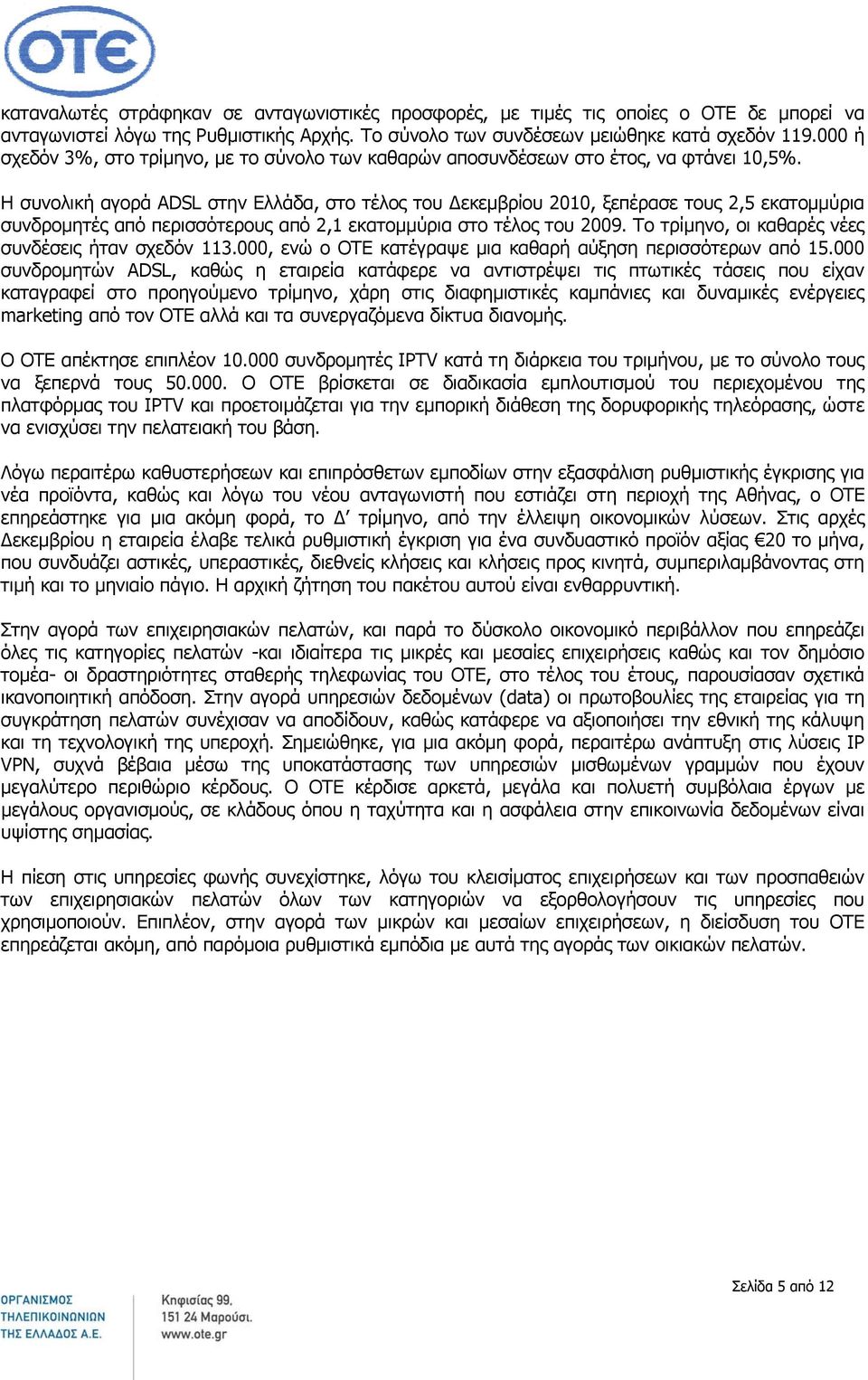 Η συνολική αγορά ADSL στην Ελλάδα, στο τέλος του Δεκεμβρίου, ξεπέρασε τους 2,5 εκατομμύρια συνδρομητές από περισσότερους από 2,1 εκατομμύρια στο τέλος του 2009.