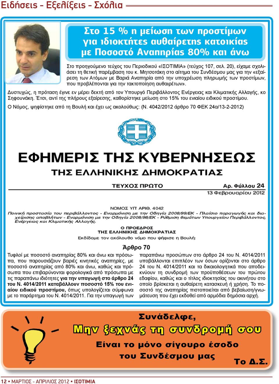 Μητσοτάκη στο αίτημα του Συνδέσμου μας για την «εξαίρεση των Ατόμων με Βαριά Αναπηρία από την υποχρέωση πληρωμής των προστίμων, που προβλέπονται για την τακτοποίηση αυθαιρέτων».