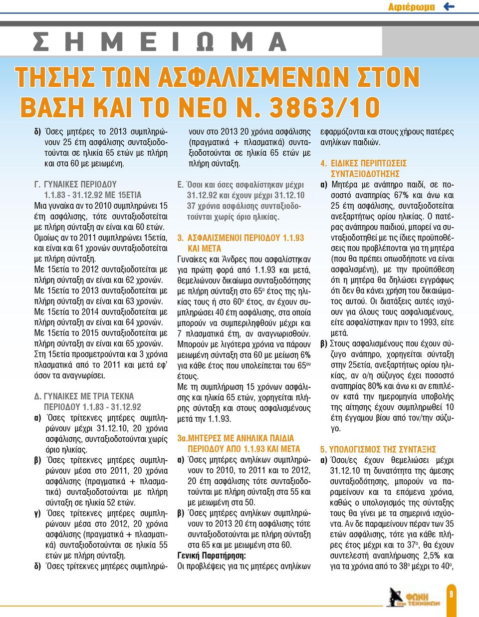 92 ΜΕ 15ΕΤΙΑ Μια γυναίκα αν το 2010 συμπληρώνει 15 έτη ασφάλισης, τότε συνταξιοδοτείται με πλήρη σύνταξη αν είναι και 60 ετών.