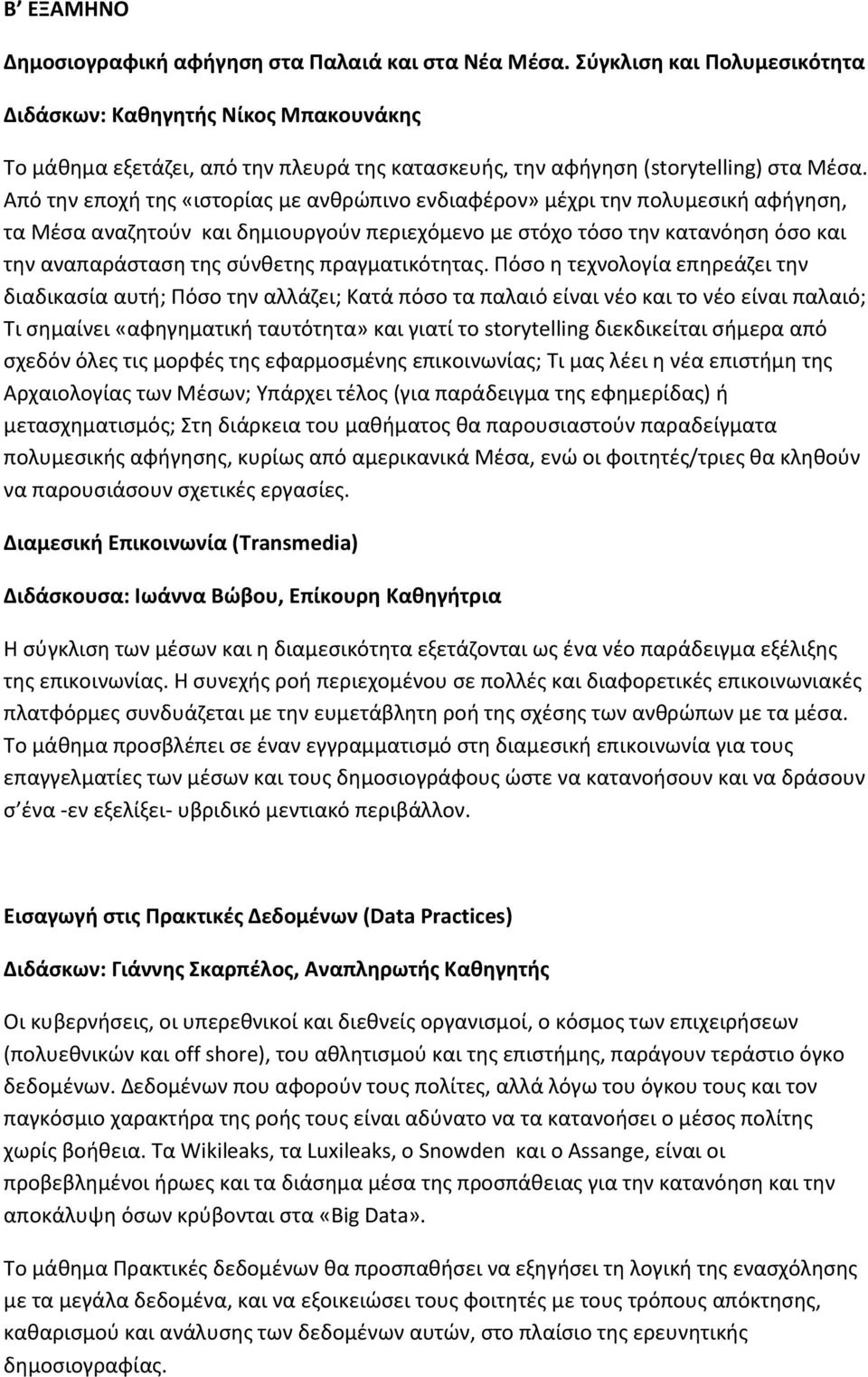 Από την εποχή της «ιστορίας με ανθρώπινο ενδιαφέρον» μέχρι την πολυμεσική αφήγηση, τα Μέσα αναζητούν και δημιουργούν περιεχόμενο με στόχο τόσο την κατανόηση όσο και την αναπαράσταση της σύνθετης