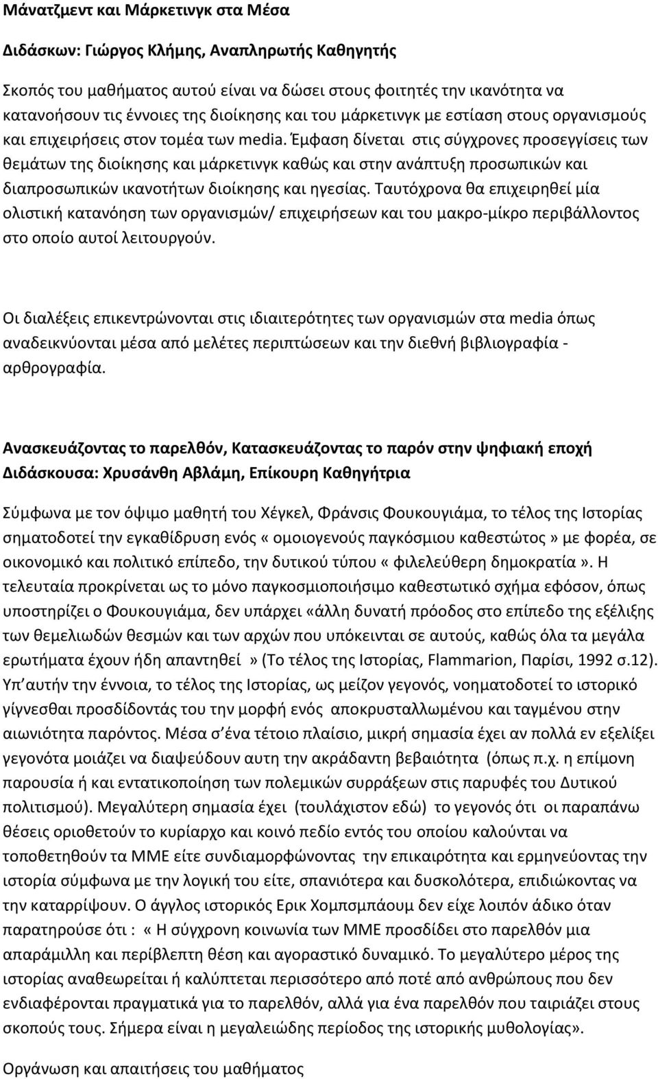 Έμφαση δίνεται στις σύγχρονες προσεγγίσεις των θεμάτων της διοίκησης και μάρκετινγκ καθώς και στην ανάπτυξη προσωπικών και διαπροσωπικών ικανοτήτων διοίκησης και ηγεσίας.